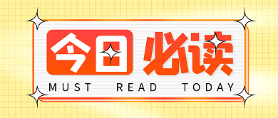 今日必读公众号封面首图