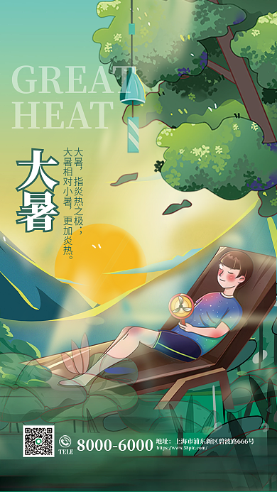 插画风大暑节气海报