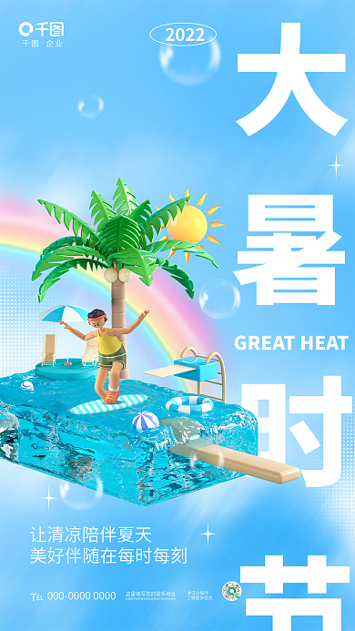 创意3d企业关注小程序节气节日夏天夏日品牌海报