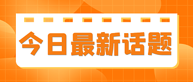 今日最新封面首图