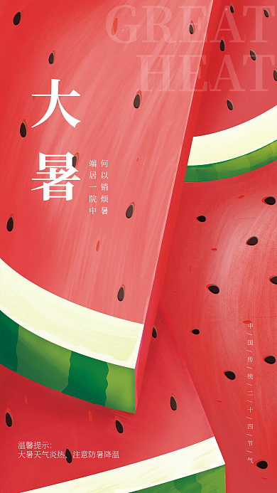 手绘简约GREATHEAT24节气三伏天大暑节气海报