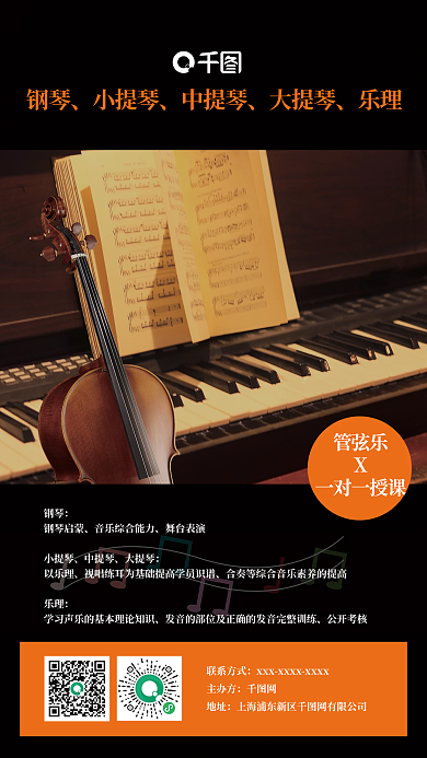 钢琴大小提琴课程海报
