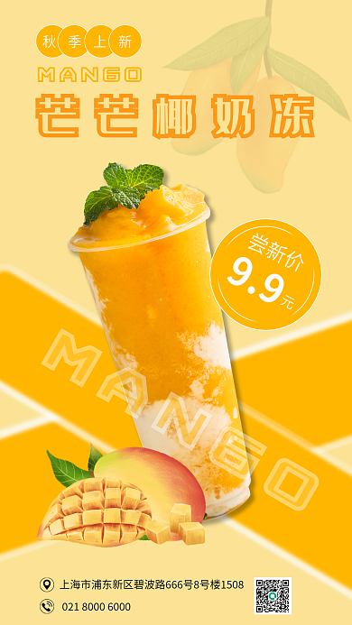 芒芒秋季上新芒芒椰奶冻秋季饮品上新手机海报