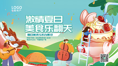 扁平插激情夏日LOGO美食节宣传展板