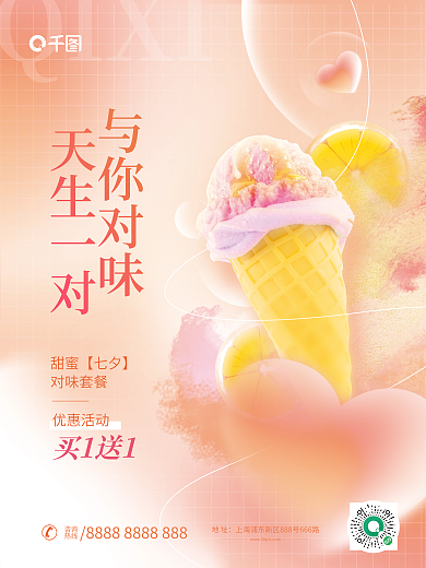 简约小清新对味套餐优惠活动七夕情人节甜品促销海报