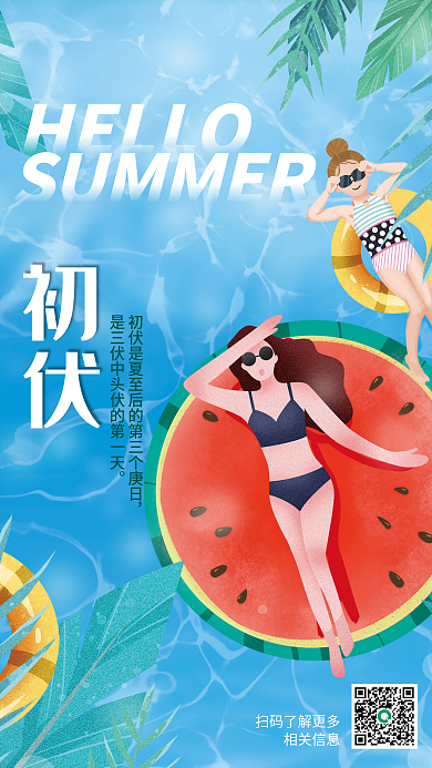 初伏入伏初伏HELLO三伏天海报