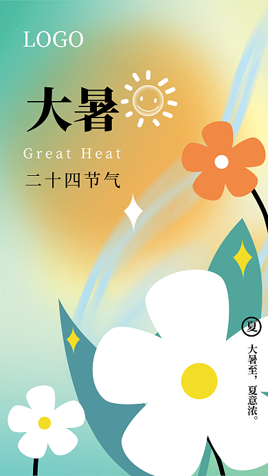 传统二十四节气大暑小清新夏天花朵海报