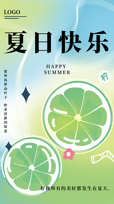 夏日快乐夏日快乐HAPPY柠檬弥散风海报