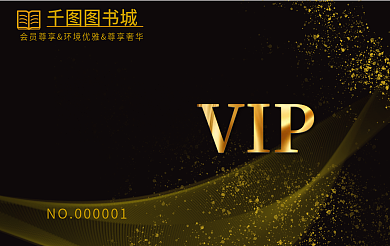 黑色简约VIP图书城vip会员卡