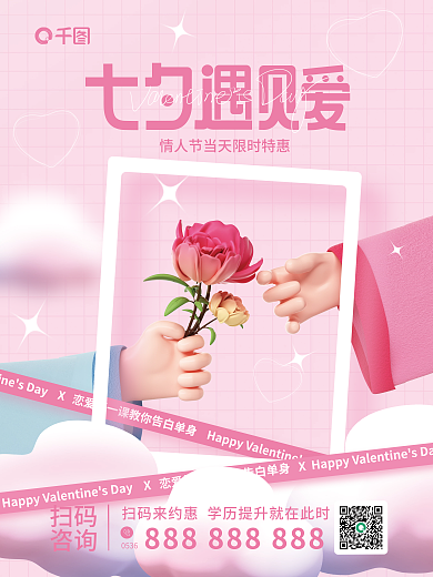 简约风扫码咨询恋爱课促销招生海报