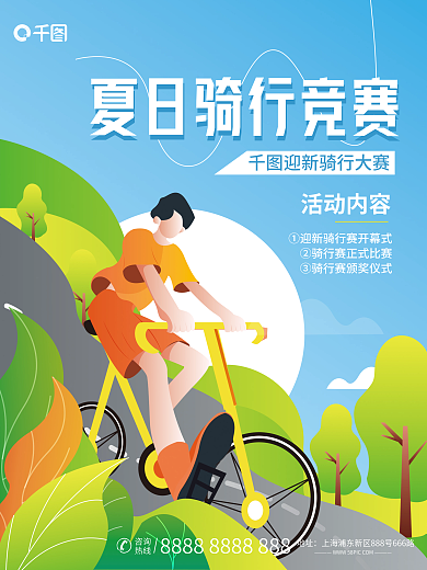 小清新骑行活动内容咨询宣传海报