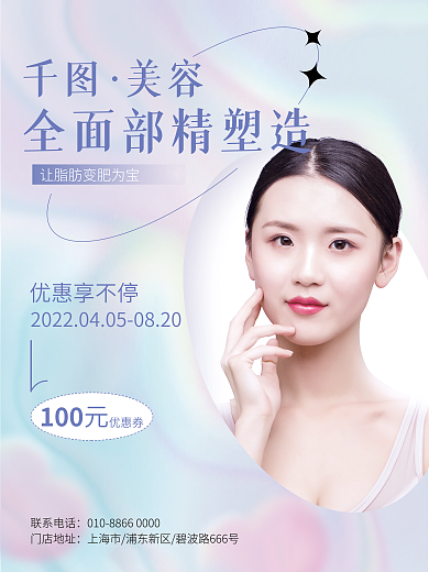 医美美容面部填充医美品宣传海报