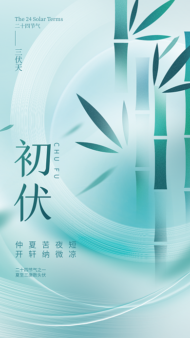 简约中初伏CHUFU入伏三伏天节气海报