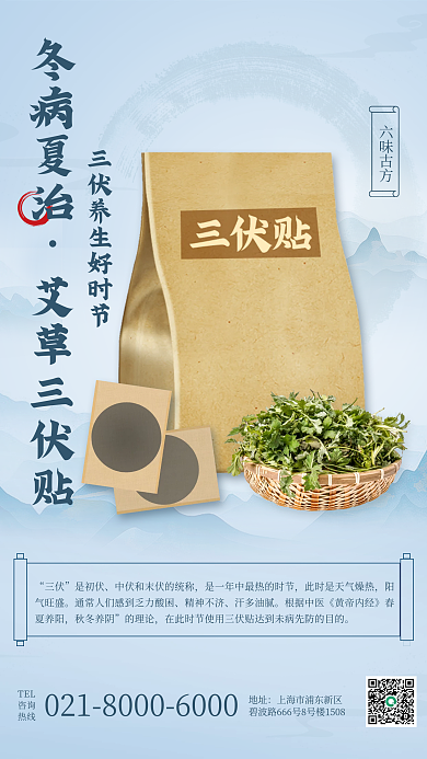 三伏天三伏贴TEL咨询宣传海报
