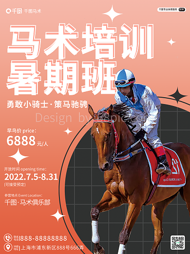 简约体育马术培训暑期班暑期训练营体验夏令营海报