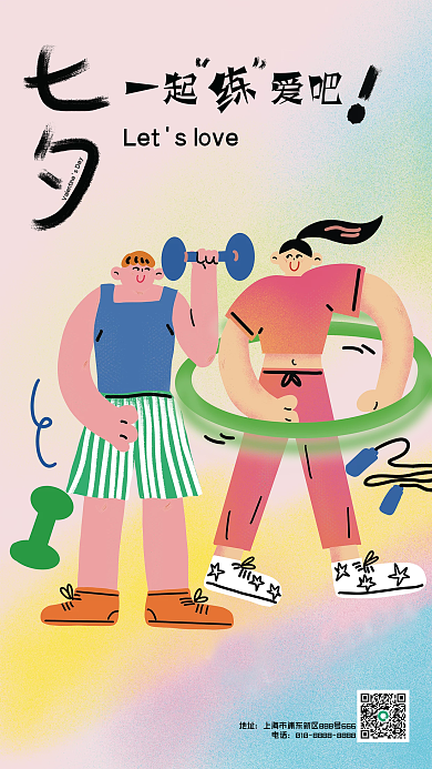 七夕情侣一起爱吧地址插画风平面海报