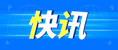 新闻快讯公众号封面首图
