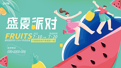 盛夏水果咨询电话10展板