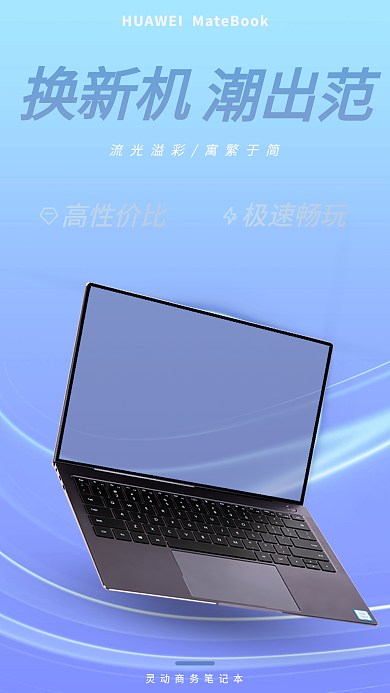 新媒体夏季换新机潮出范促销海报