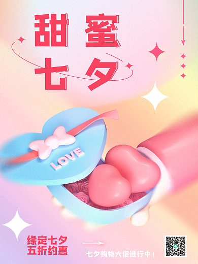 弥散渐变甜蜜七夕礼盒七夕情人节3d海报