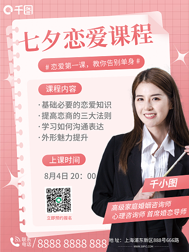 七夕恋爱恋爱第一课00招生海报