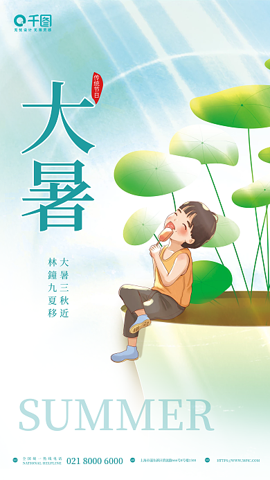 简约小清新teladd大暑节日节气宣传海报