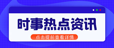 时事热点封面首图