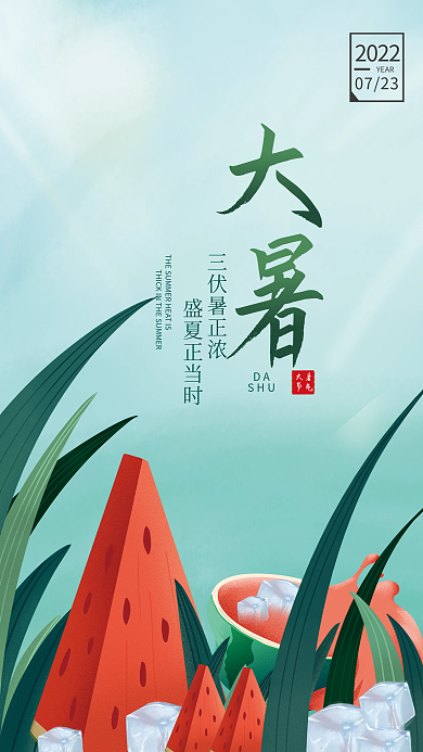 中国风大暑节气简约手绘插画海报