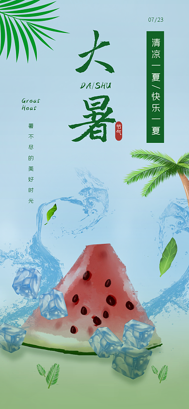 大暑西瓜节气Great冰手机海报