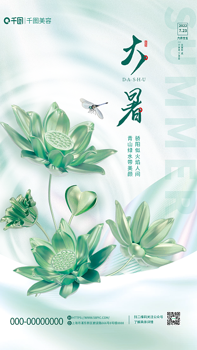 简洁清新美容2022大暑借势海报