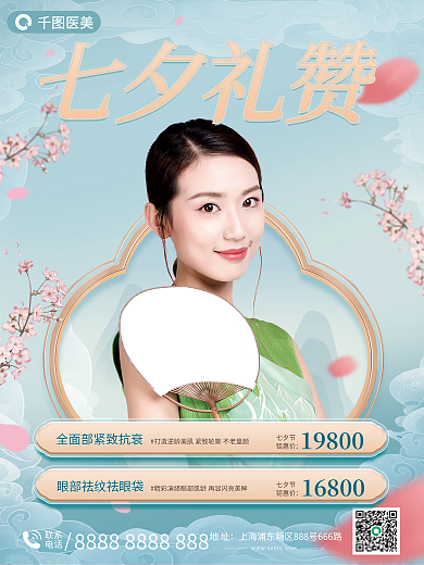 七夕情人节七夕礼赞医美国潮海报