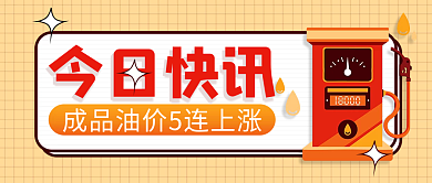 今日快讯今日快讯公众号封面首图