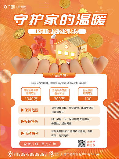 橙色简约最高可达1340万房产险保险营销介绍海报