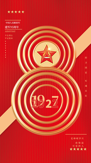 党建风202致敬最庆祝建军95周年宣传海报
