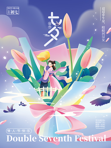 七夕节日河汉清且浅相去复几许宣传海报