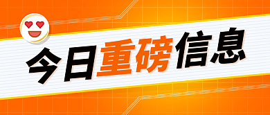 今日重磅信息公众号封面首图