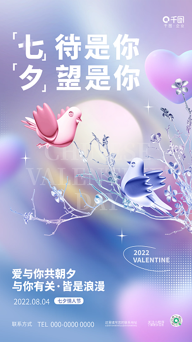 创意3d七待是你夕望是你情人节节日喜鹊品牌海报