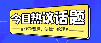 今日热代孕背后法律与伦理公众号封面首图