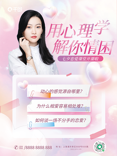 小清新七夕地址咨询tips课程宣传海报
