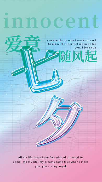 七夕玻璃爱意随风起海报