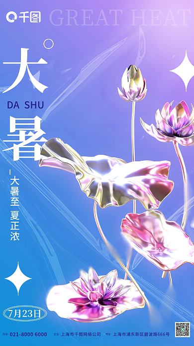 创意酸性热线企业荷花大暑节气节日海报