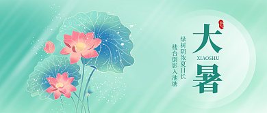 大暑公众号节气大暑封面海报