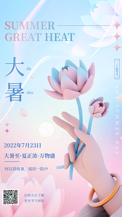 弥散大暑节气节日夏天3d海报