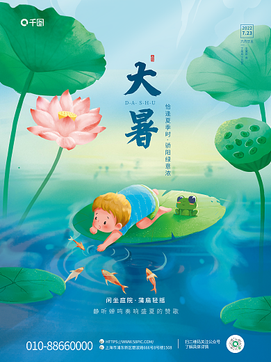 插画风大暑DASHU节气海报
