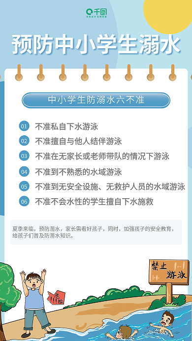 暑期防止0102溺水海报