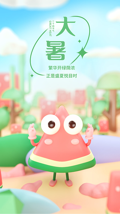 卡通可爱二十四节气节气3d海报