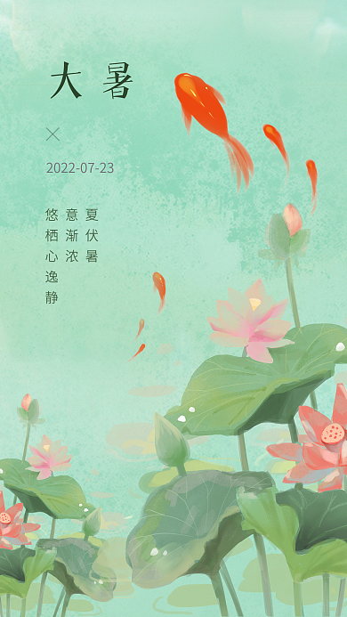 大暑二十四节气夏日文艺小清新