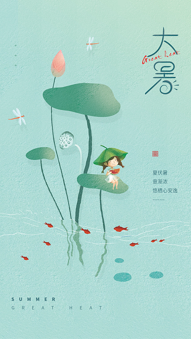 插画手绘夏伏暑意渐浓节气海报