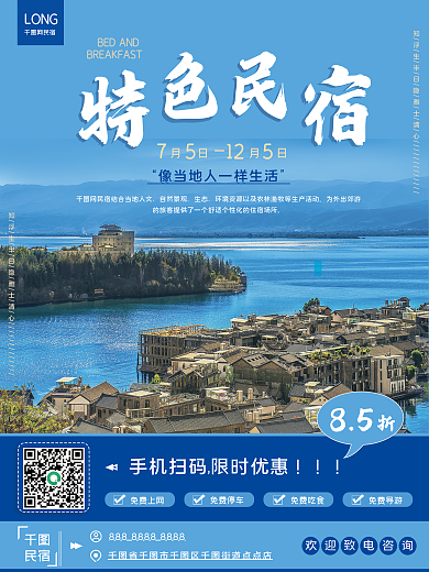 特色民宿旅游客栈酒店住宿预约宣传促销海报