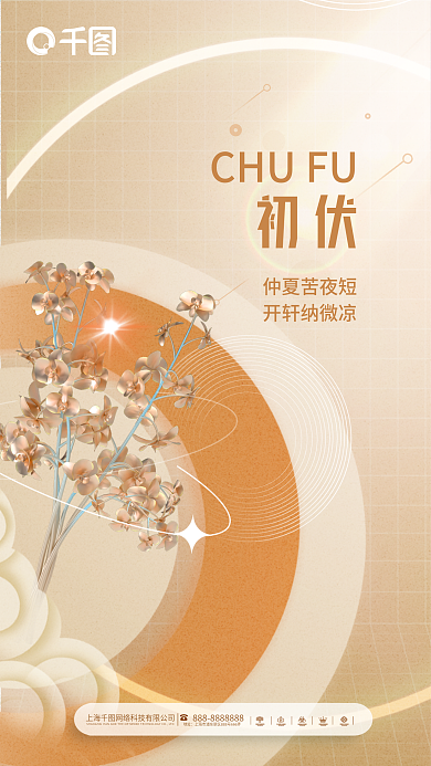 简约入伏地址初伏节日海报全屏手机海报